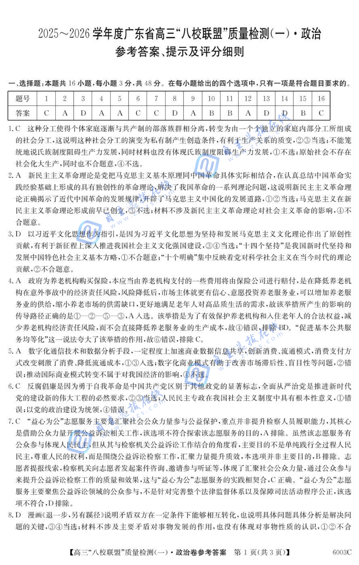 2025-2026学年度广东省高三八校联盟质量检测一政治试题及答案